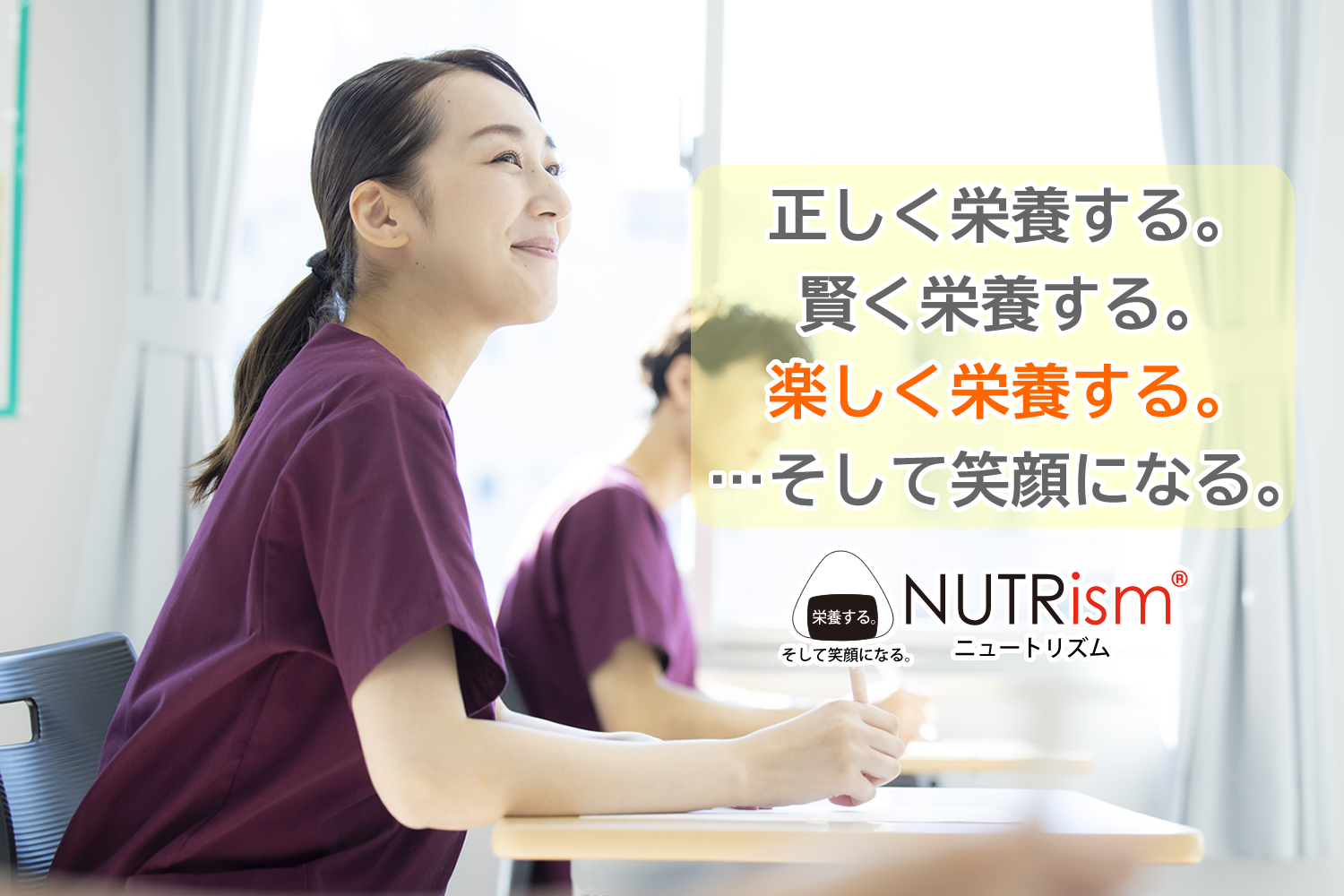 楽しく栄養する。