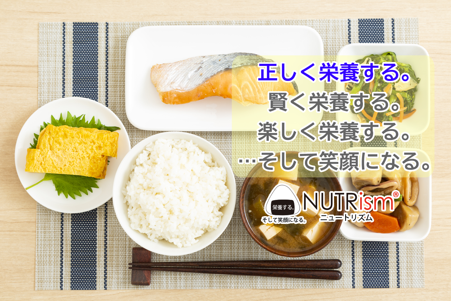 正しく栄養する。