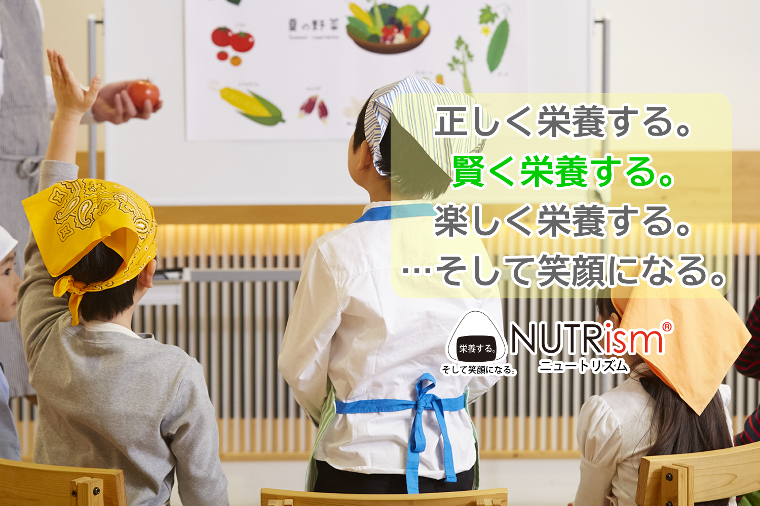 賢く栄養する。